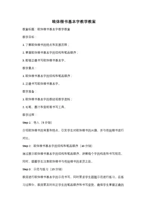 欧体楷书基本字教学教案