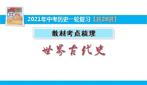 19.封建时代的欧洲和封建时代的亚洲国家【2021中考历史一轮复习考点梳理】