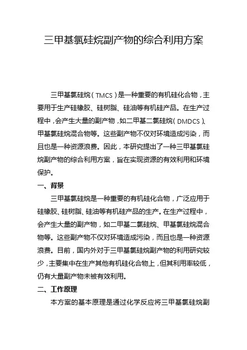 三甲基氯硅烷副产物的综合利用方案(二)