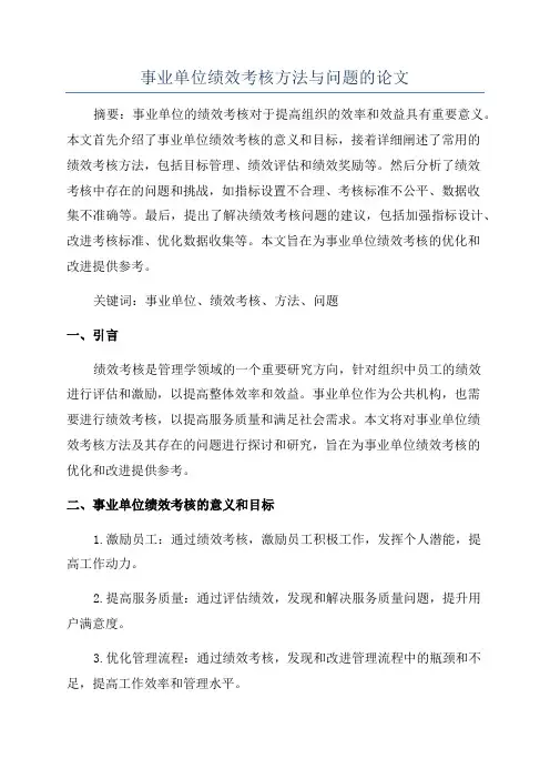 事业单位绩效考核方法与问题的论文
