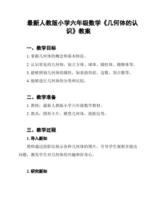 最新人教版小学六年级数学《几何体的认识》教案