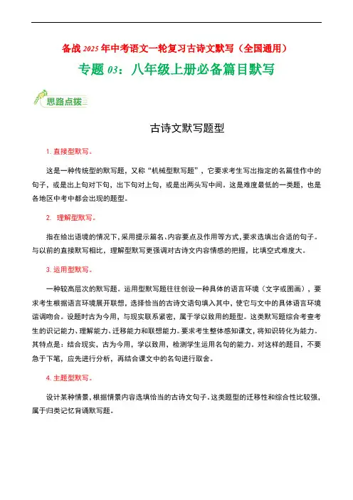 八年级上册必备篇目默写-备战2025年中考语文一轮复习古诗文默写(全国通用)解析版