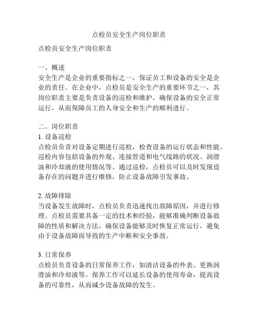 点检员安全生产岗位职责