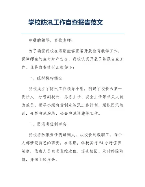 学校防汛工作自查报告范文