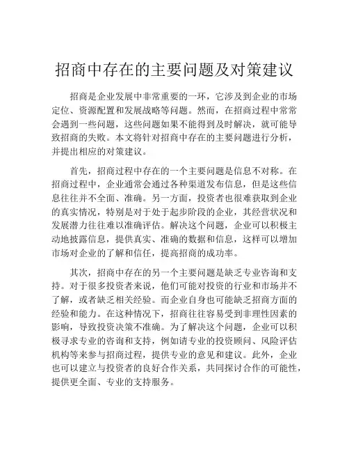 招商中存在的主要问题及对策建议