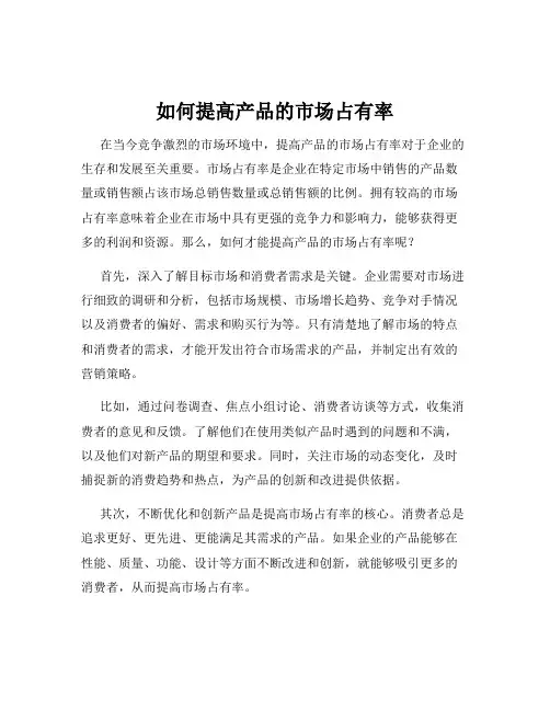如何提高产品的市场占有率