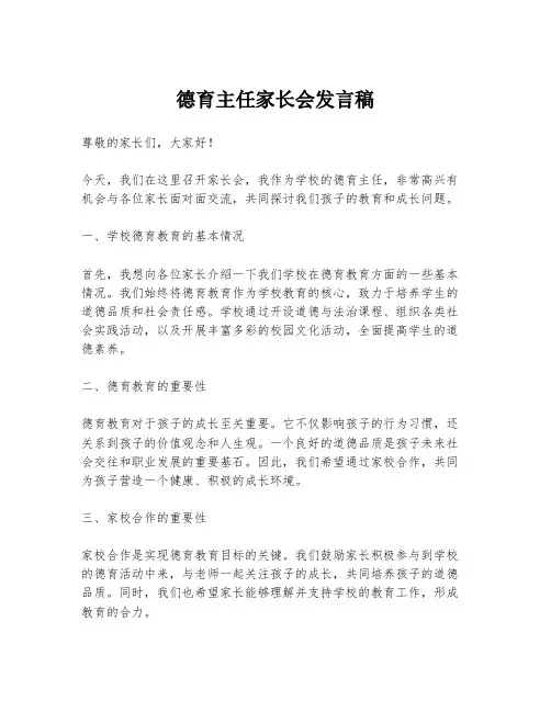 德育主任家长会发言稿