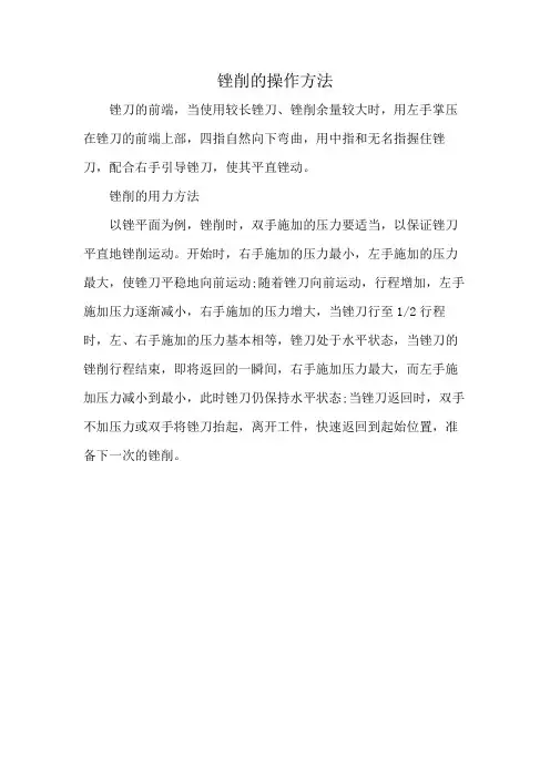 锉削的操作方法