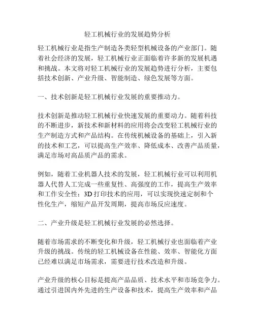 轻工机械行业的发展趋势分析