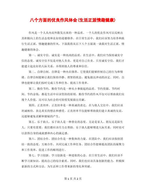 八个方面的优良作风体会(生活正派情趣健康)