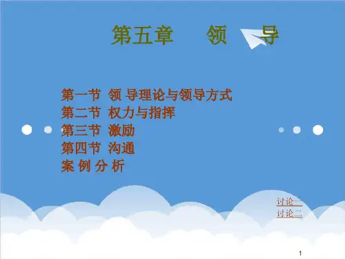 领导管理技能-导理论与领导方式 精品