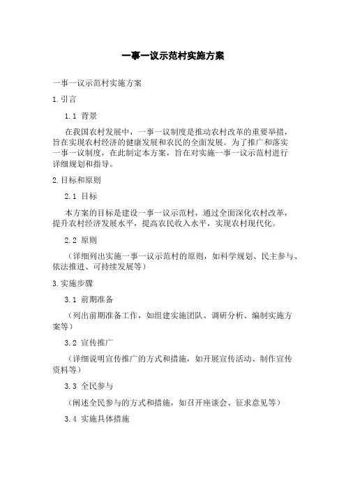 一事一议示范村实施方案