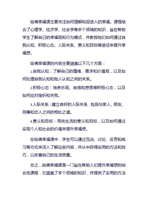 哈佛幸福课主要内容