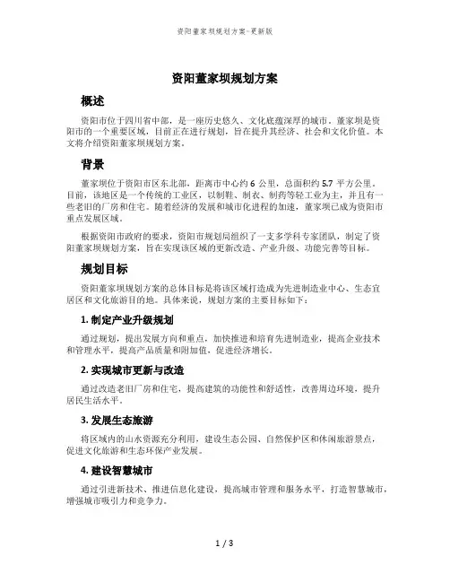 资阳董家坝规划方案-更新版
