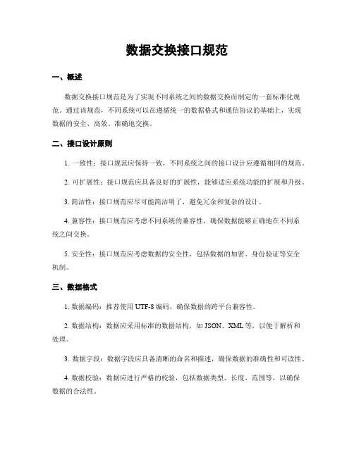 数据交换接口规范
