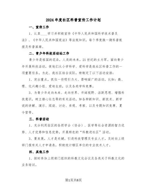 2024年度社区科普宣传工作计划（3篇）