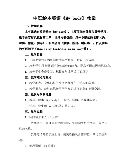 中班绘本英语《Mybody》教案