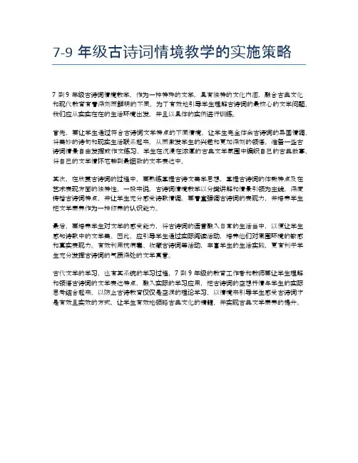 7-9年级古诗词情境教学的实施策略
