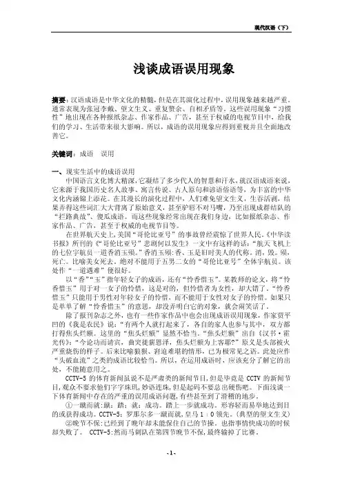浅谈成语误用现象