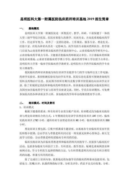 昆明医科大第一附属医院临床药师培训基地2019招生简章