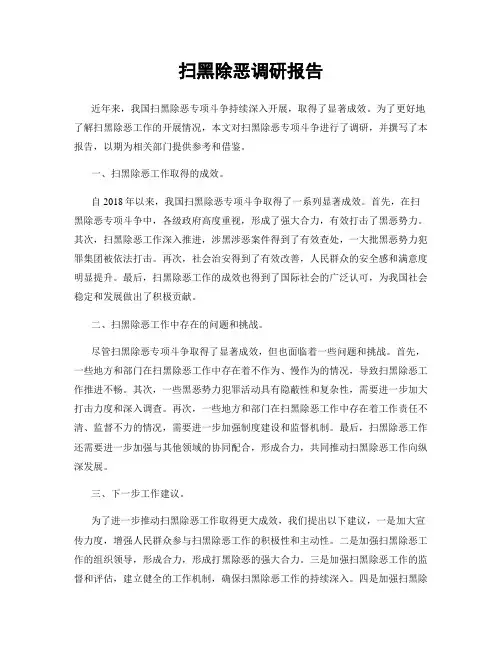 扫黑除恶调研报告