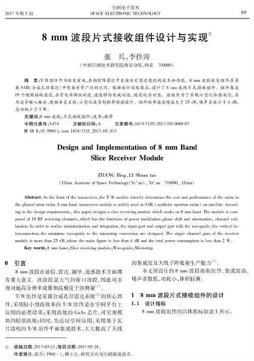 8 mm波段片式接收组件设计与实现