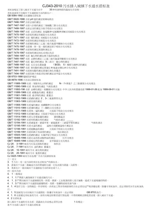 cj343-污水排入城镇下水道水质标准