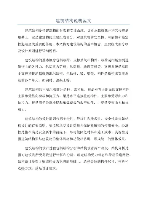 建筑结构说明范文