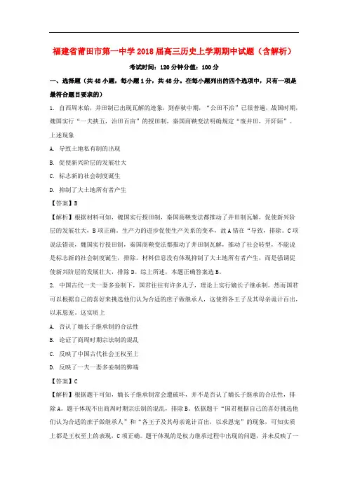 福建省莆田市第一中学高三历史上学期期中试题(含解析)