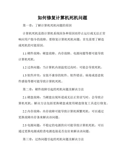 如何修复计算机死机问题