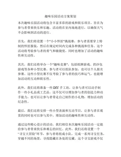 趣味乐园活动方案策划