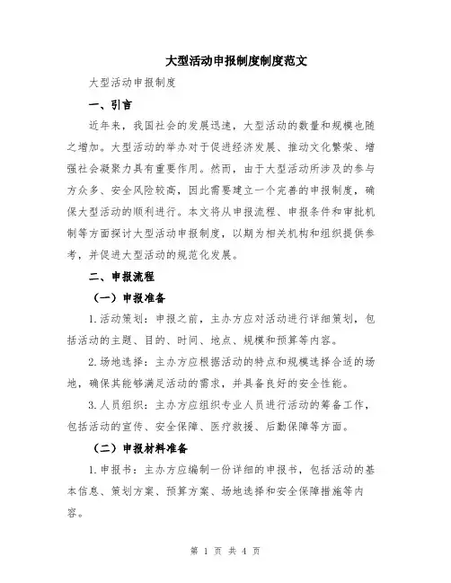 大型活动申报制度制度范文