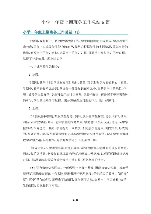 小学一年级上期班务工作总结6篇