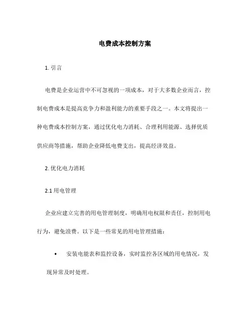 电费成本控制方案
