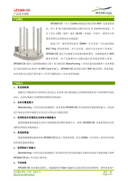 AP2400-OS,六天线基站,技术规格书