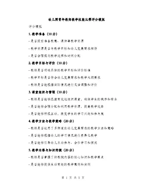 幼儿园青年教师教学技能比赛评分模版（2篇）