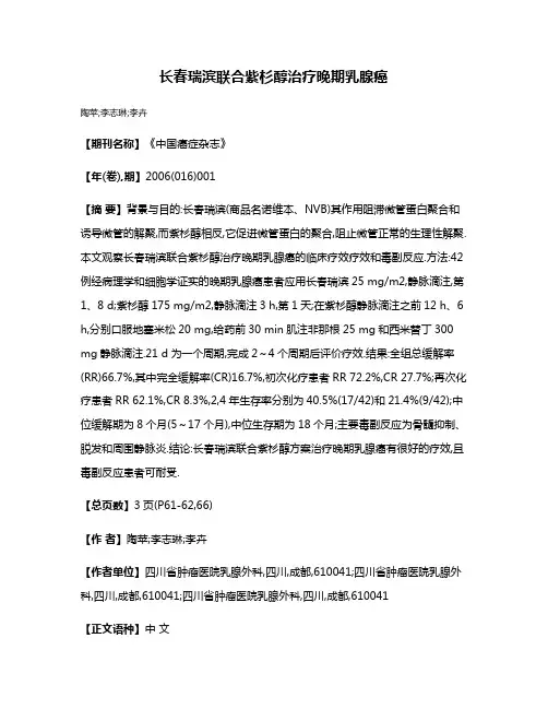 长春瑞滨联合紫杉醇治疗晚期乳腺癌