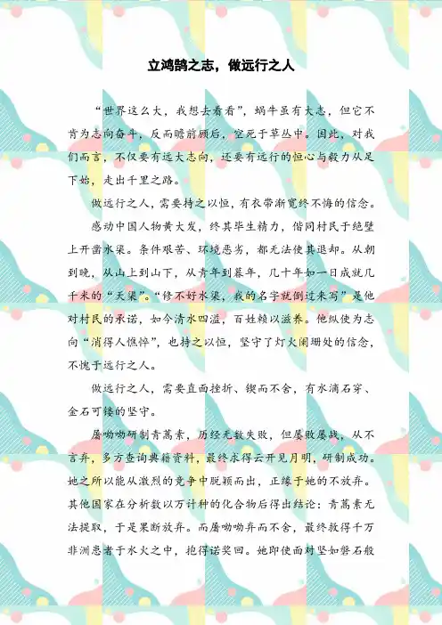 作文范文 《立鸿鹄之志,做远行之人》演讲稿