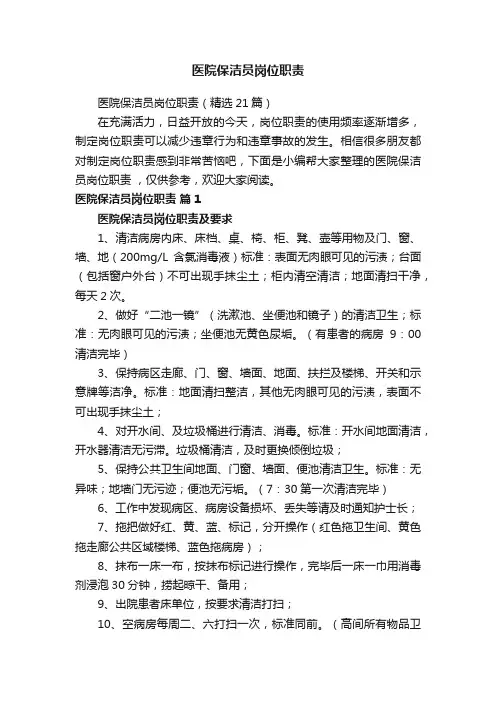 医院保洁员岗位职责（精选21篇）