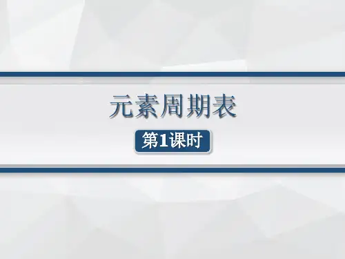人教版-化学必修二元素周期表-讲课课件
