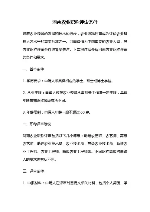 河南农业职称评审条件