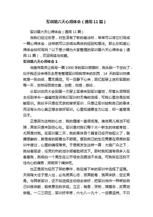 军训第六天心得体会（通用11篇）