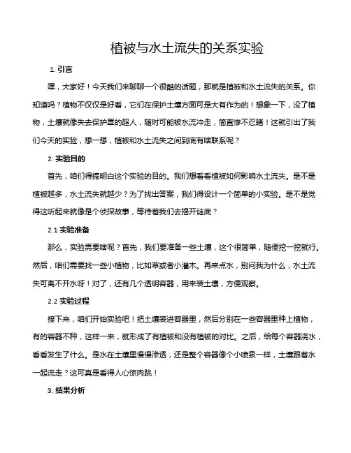植被与水土流失的关系实验