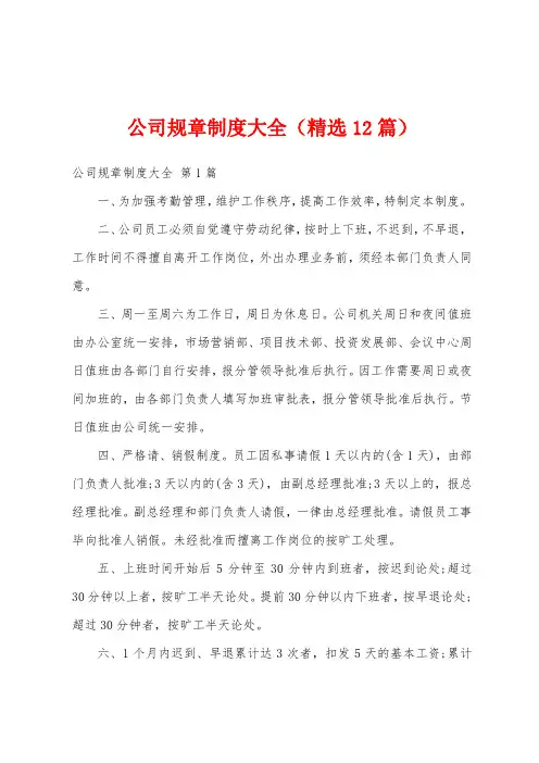 公司规章制度大全(精选12篇)