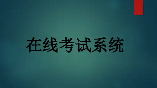 在线考试系统