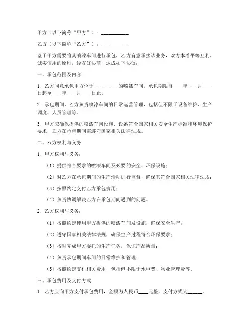 喷漆车间承包合同协议书
