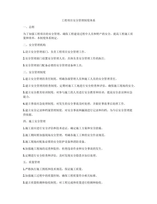 工程项目安全管理制度体系