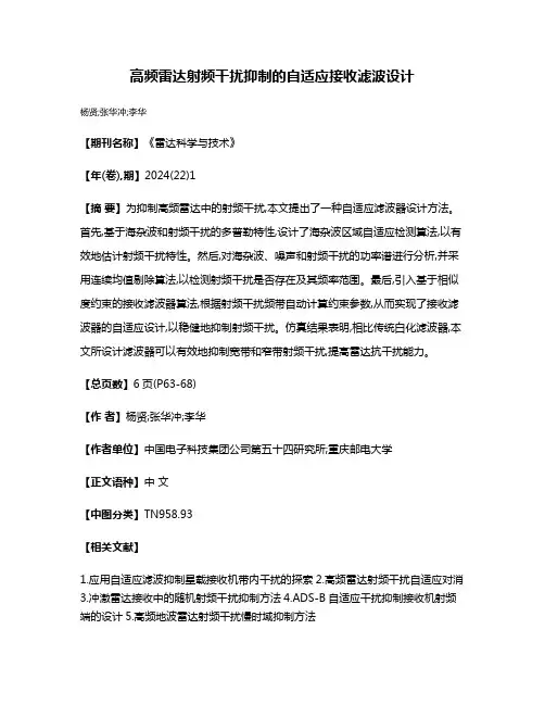 高频雷达射频干扰抑制的自适应接收滤波设计