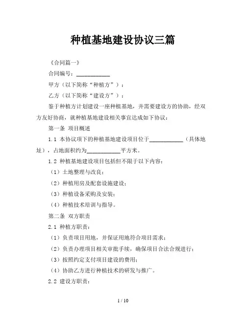 种植基地建设协议三篇