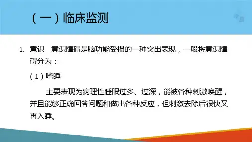 重症监测技术—中枢神经系统功能监测(护理课件)